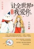 让全世界知道我爱你