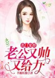 名门宠婚：老公又帅又给力