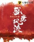 盛唐风流