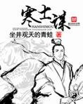 寒士谋