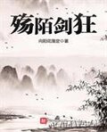 殇陌剑狂
