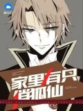 家里有只俏狐仙
