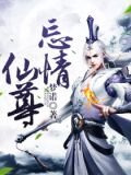 忘情仙尊
