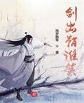 剑出鞘谁笑