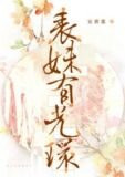 表妹有光环