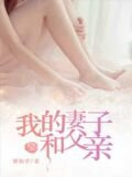 我的妻子和父亲周雯
