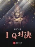 IQ对决