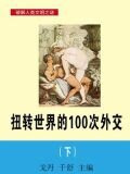 扭转世界的100次外交（下）