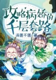 攻略病娇的千层套路