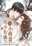 婚令如山：司少智擒小萌妻