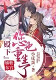娇软东宫：殿下，您也重生了？