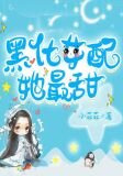 黑化女配她最甜