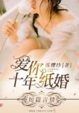 爱你十年纸婚