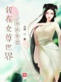 我在女尊世界修练茶艺