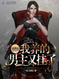 穿书后我养的男主又挂了