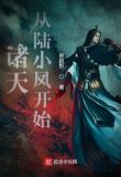 诸天从陆小凤开始