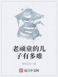 老顽童的儿子有多难