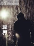 异界