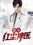 都市红尘神医李飞苏宛如