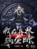 我在异界搞垄断