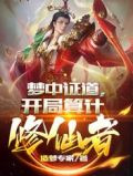 梦中证道，开局算计修仙者