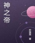 神之帝