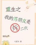 重生之我的男朋友是拆二代