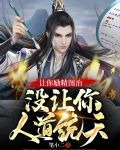 让你励精图治，没让你人道统天