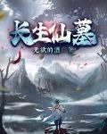 长生仙墓