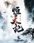 恒天记