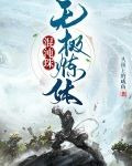 混沌珠：无极炼体