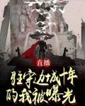 直播：驻守边城十年的我被曝光