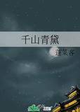 千山青黛