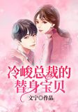 冷峻总裁的替身宝贝