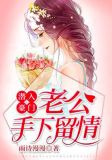 潜入豪门：老公手下留情