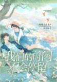 我们的时间不会停留