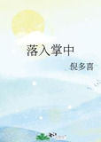 落入掌中