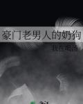 豪门老男人的奶狗