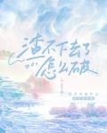 渣不下去了怎么破！[快穿]