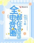 全电竞圈都在吃狗粮