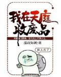 我在天庭收废品