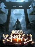 一体双魂，只手叩天门