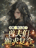 丑雌一胎七崽？兽夫们跪求复合