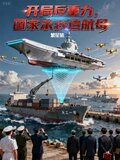 开局反重力，国家求我造航母