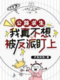 公路求生：我真不想被反派盯上
