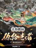 让你瞧病，你给患者服用鹤顶红？