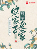 全家带空间穿越，农家子科举发家